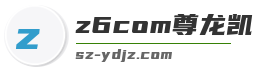 z6com尊龙凯