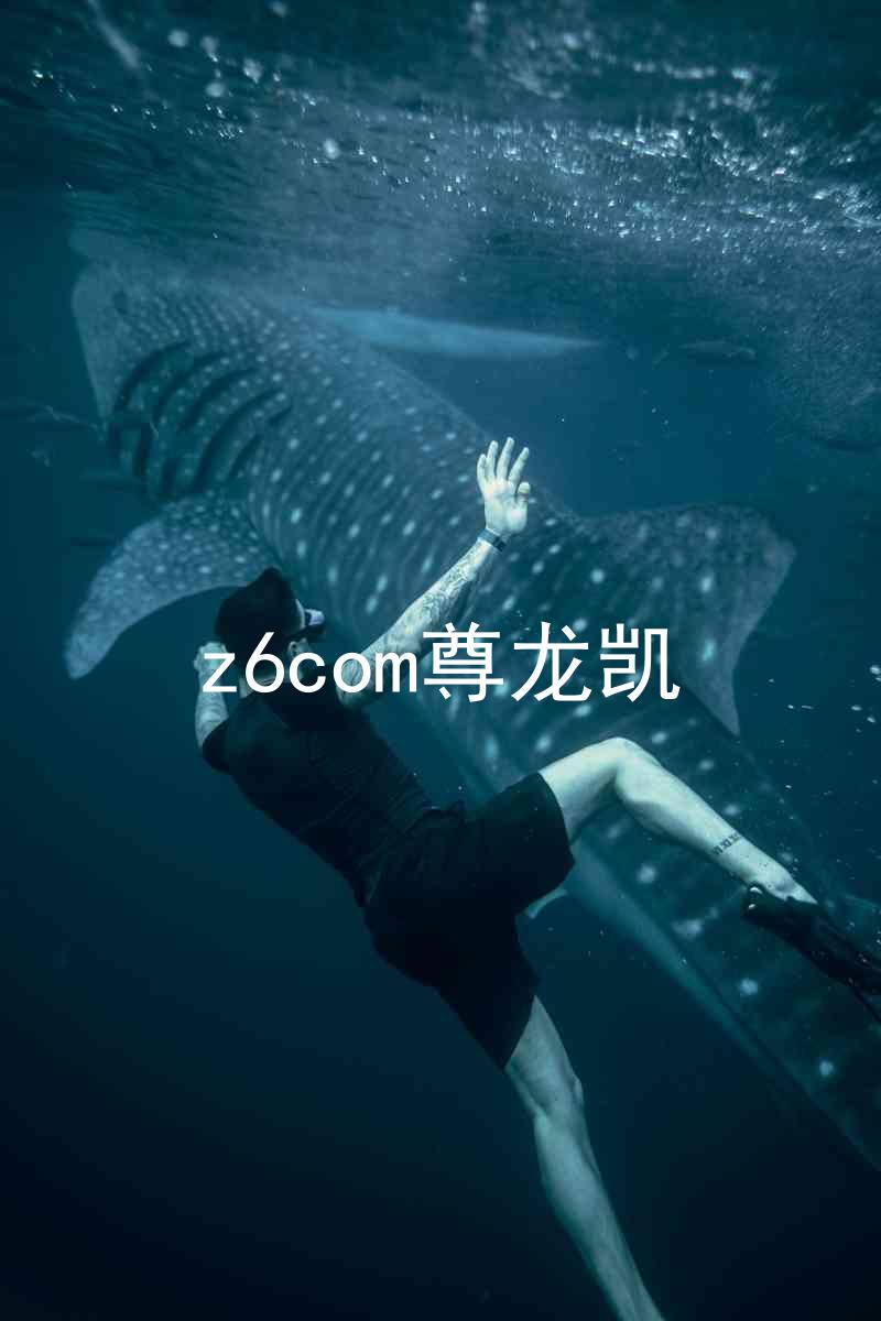 z6com尊龙凯