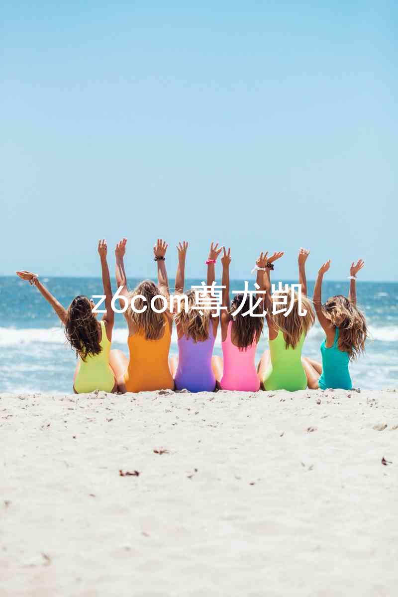 z6com尊龙凯