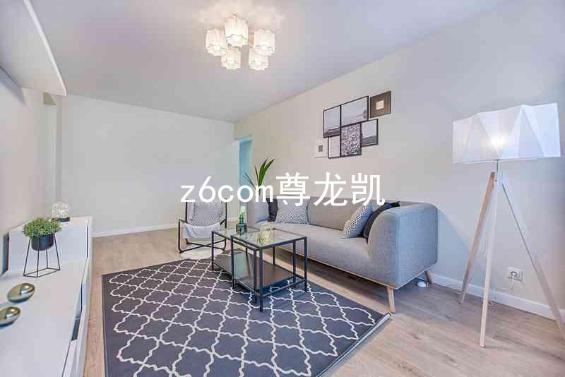 z6com尊龙凯