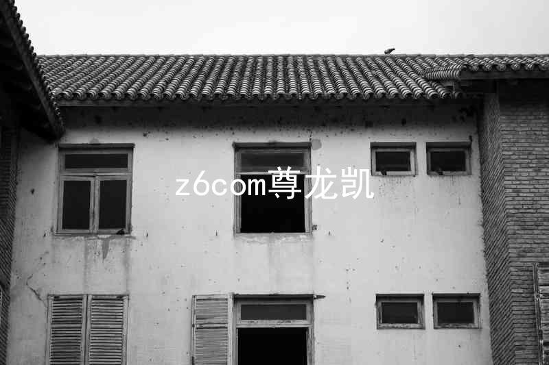 z6com尊龙凯