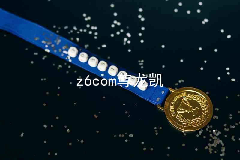 z6com尊龙凯